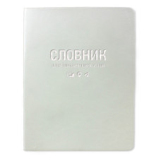 Словник для іноземних слів Gold Sarif ТСВ-12 м'яка обкладинка 40 аркушів білий Словник для іноземних слів Gold Sarif ТСВ-12 м'яка обкладинка 40 аркушів білий